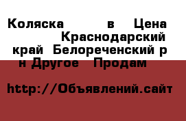 Коляска Adamex 2в1 › Цена ­ 14 000 - Краснодарский край, Белореченский р-н Другое » Продам   